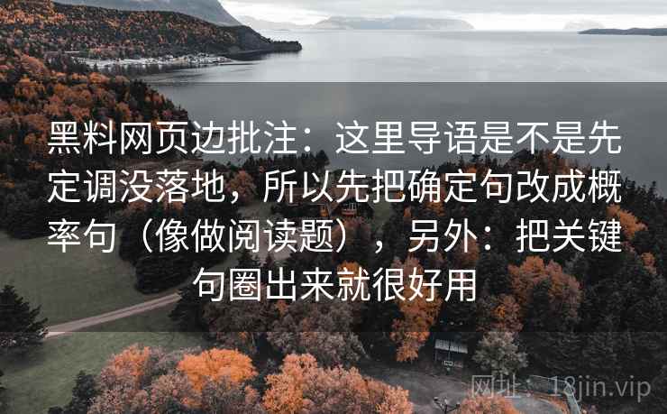 黑料网页边批注：这里导语是不是先定调没落地，所以先把确定句改成概率句（像做阅读题），另外：把关键句圈出来就很好用
