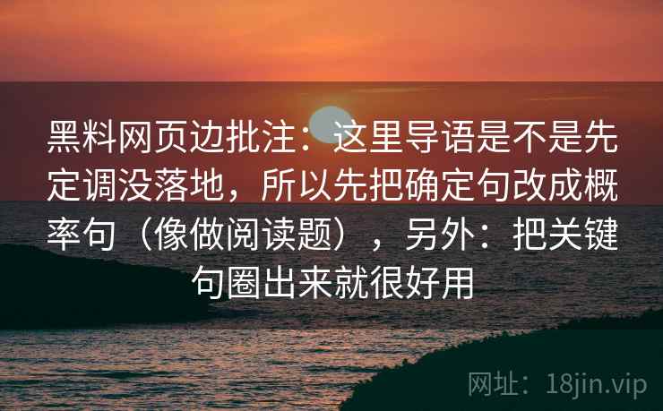 黑料网页边批注:这里导语是不是先定调没落地,所以先把确定句改成概率句(像做阅读题),另外:把关键句圈出来就很好用 黑料网页边批注:这里导语是不是先定调没落地,所以先把确定句改成概率句(像做阅读题),另外:把关键句圈出来就很好用